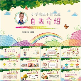 卡通小学生竞选自我介绍PPT