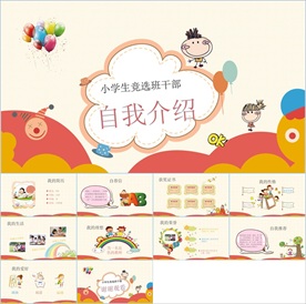 卡通小学生竞选自我介绍PPT