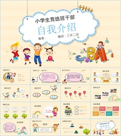 卡通小学生竞选自我介绍PPT