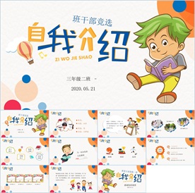卡通小学生竞选自我介绍PPT