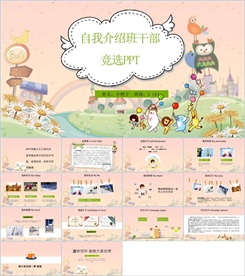 卡通小学生竞选自我介绍PPT