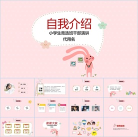 卡通小学生竞选自我介绍PPT