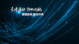 大气蓝色年会开场ED模板