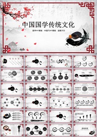 中国风国学经典PPT
