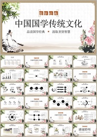 中国风国学经典PPT
