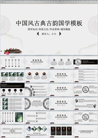 中国风国学经典PPT