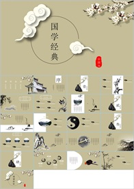 中国风国学经典PPT