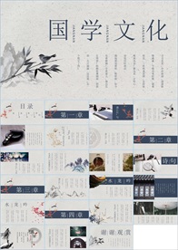 中国风国学经典PPT
