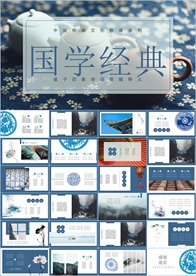 中国风国学经典PPT