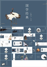 中国风国学经典PPT