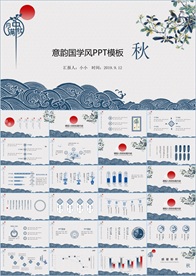 中国风国学经典PPT