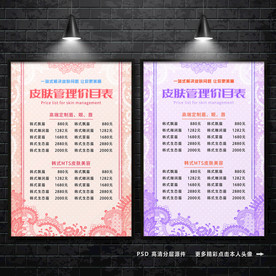 美容价格表 皮肤管理 价目表