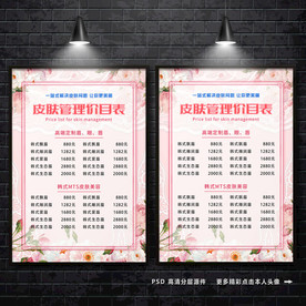 美容价目表 皮肤管理 价目表
