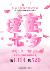 爱在七夕