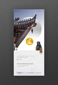 中式建筑房地产海报