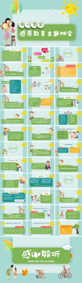 感恩教育主题班会PPT课件