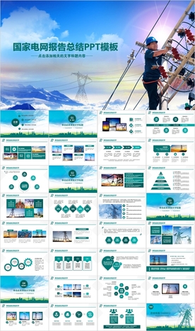 国网国家电网电力供电公司PPT