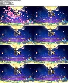 唯美中秋佳节送祝福片头小视频