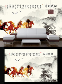 马到成功电视背景墙