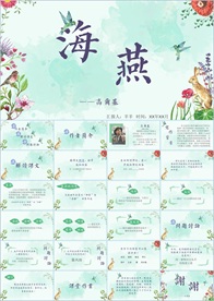 海燕课件PPT
