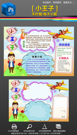 小王子西方童话故事手抄报小报