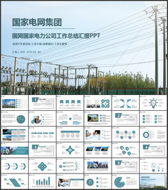 国家电网总结PPT