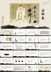 出师表九年级公开课课件PPT