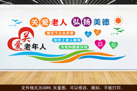 关爱老人 弘扬美德 文化墙