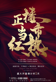 热销 红色地产促销海报图片