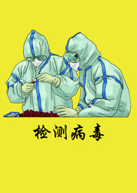 检测病毒