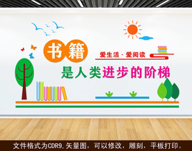 书籍是人类进步的阶梯 文化墙