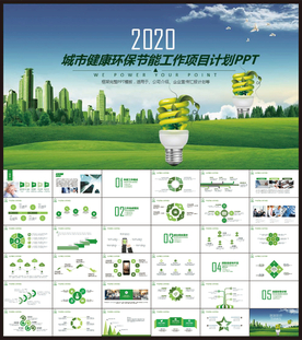 城市节能环保ppt模板