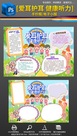 保护听力爱耳日小报手抄报