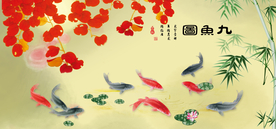 九鱼图