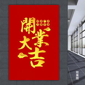 开业大吉字体