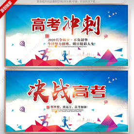 决战高考展板