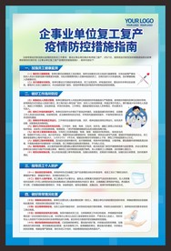 企事业单位复工复产疫情防控指南