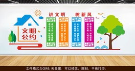 文明公约 城市文明建设