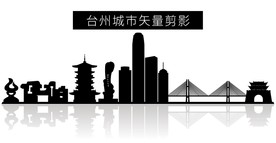 台州城市矢量剪影