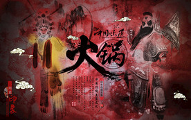 红火火锅京剧川菜美食工装背景墙