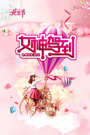 三八女王节海报