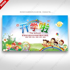 幼儿园开学啦背景