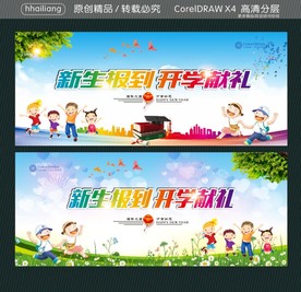 新生报到 开学献礼