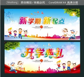 新学期新起点 开学典礼