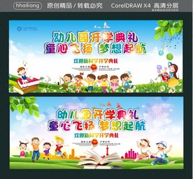幼儿园开学典礼 童心飞扬 梦想