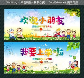 我要上学啦  欢迎小朋友