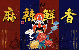 国潮拼色麻辣鲜香火锅工装背景墙