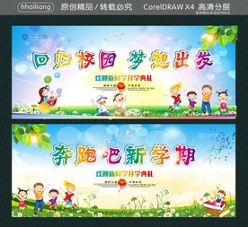 回归校园 梦想出发 奔跑吧新学