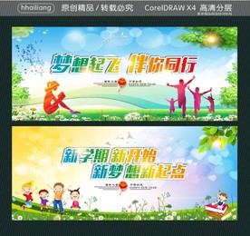 梦想起飞 伴你同行 新学期新开