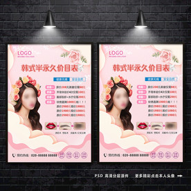 半永久价目表 纹绣海报 价目表